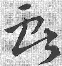 献,稿訣集字 ,書法字典